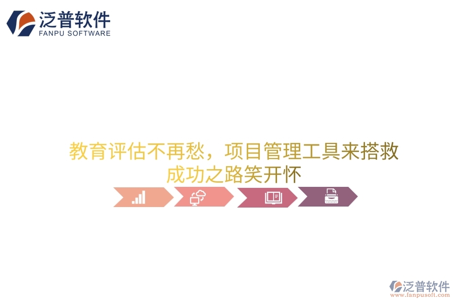 教育評(píng)估不再愁，項(xiàng)目管理工具來(lái)搭救，成功之路笑開懷