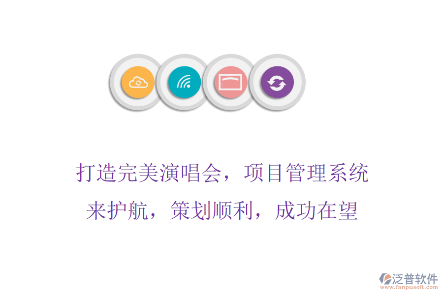 打造完美演唱會(huì)，項(xiàng)目管理系統(tǒng)來護(hù)航，策劃順利，成功在望
