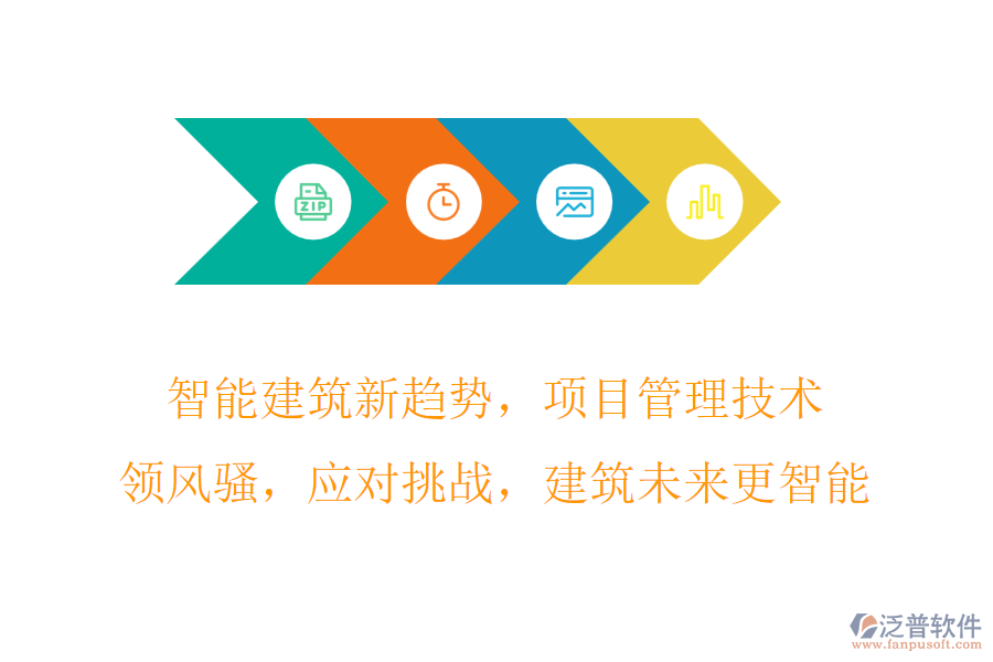 智能建筑新趨勢(shì)，項(xiàng)目管理技術(shù)領(lǐng)風(fēng)騷，應(yīng)對(duì)挑戰(zhàn)，建筑未來(lái)更智能