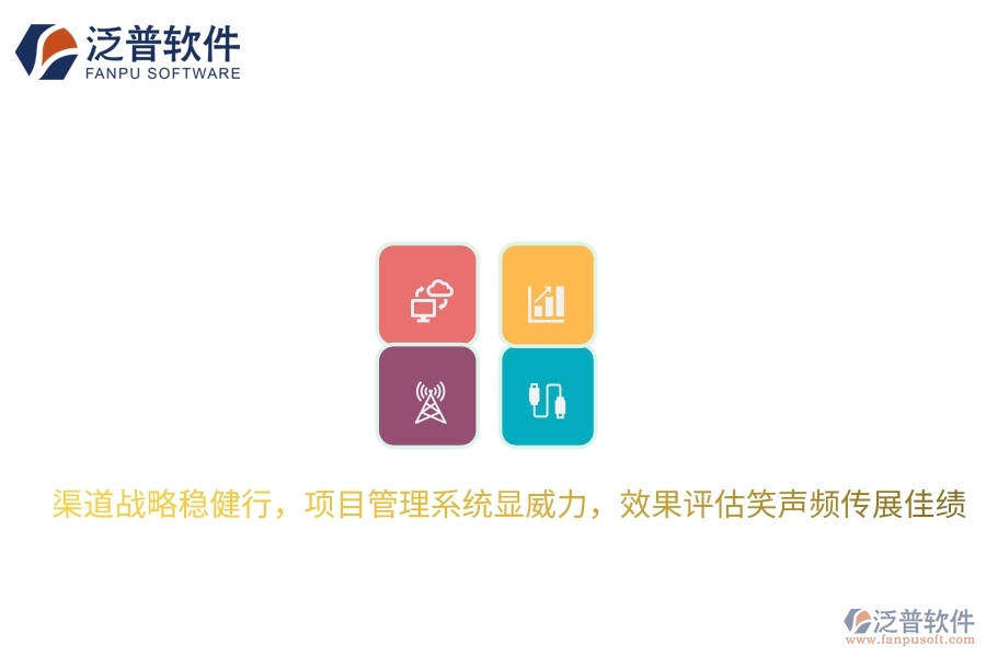 渠道戰(zhàn)略穩(wěn)健行，項目管理系統(tǒng)顯威力，效果評估笑聲頻傳展佳績