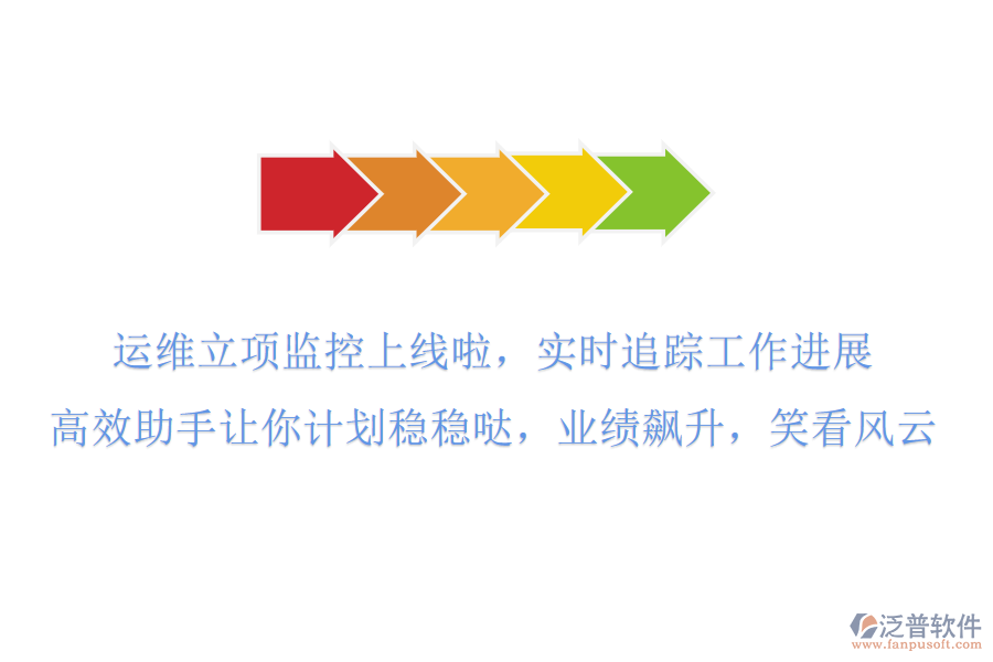 運(yùn)維立項(xiàng)監(jiān)控上線啦！實(shí)時(shí)追蹤工作進(jìn)展，高效助手讓你計(jì)劃穩(wěn)穩(wěn)噠，業(yè)績(jī)飆升，笑看風(fēng)云