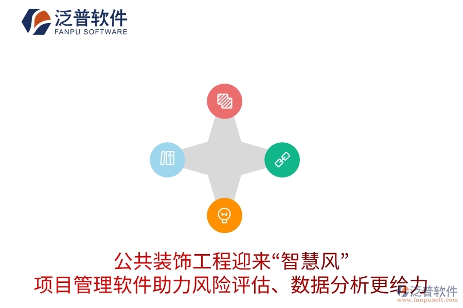 公共裝飾工程迎來(lái)“智慧風(fēng)”，項(xiàng)目管理軟件助力風(fēng)險(xiǎn)評(píng)估、數(shù)據(jù)分析更給力
