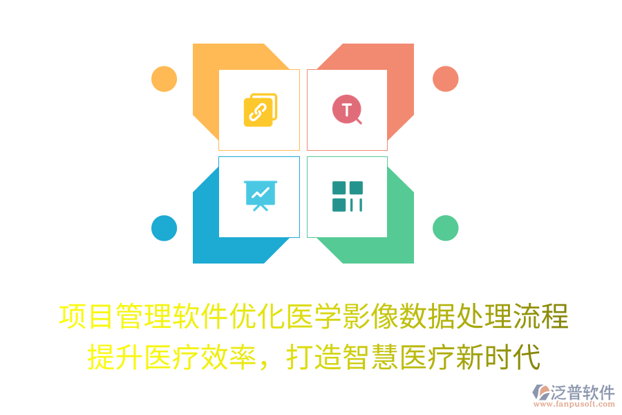 項(xiàng)目管理軟件優(yōu)化醫(yī)學(xué)影像數(shù)據(jù)處理流程， 提升醫(yī)療效率，打造智慧醫(yī)療新時(shí)代