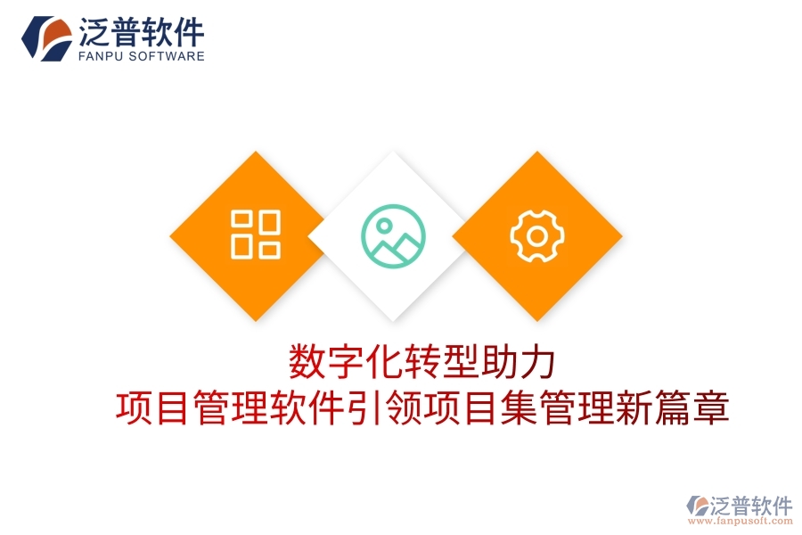 數(shù)字化轉(zhuǎn)型助力，項(xiàng)目管理軟件引領(lǐng)項(xiàng)目集管理新篇章