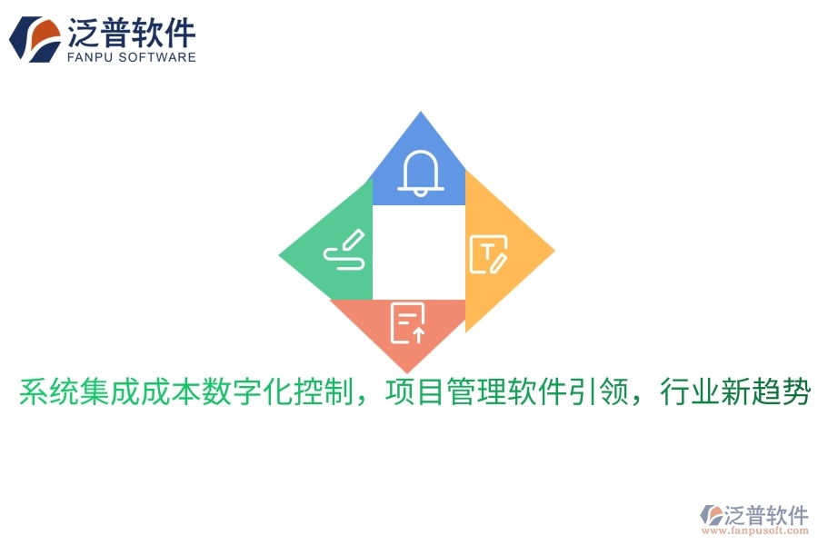 系統(tǒng)集成成本數(shù)字化控制，項(xiàng)目管理軟件引領(lǐng)，行業(yè)新趨勢(shì)