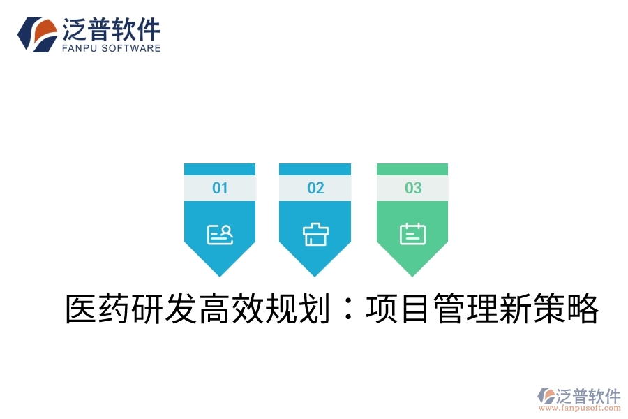 醫(yī)藥研發(fā)高效規(guī)劃:項目管理新策略