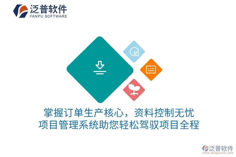 掌握訂單生產核心，資料控制無憂 項目管理系統(tǒng)助您輕松駕馭項目全程