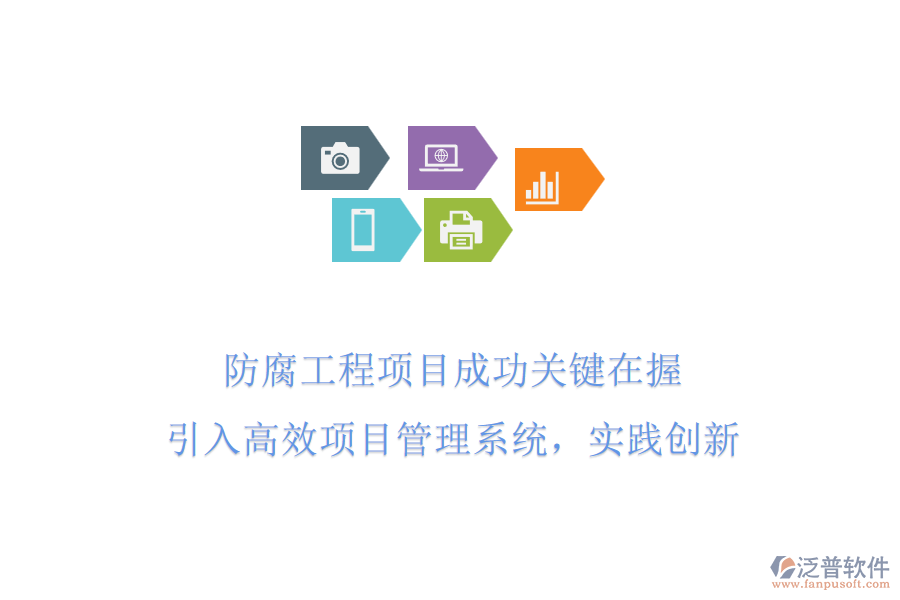 防腐工程項(xiàng)目成功關(guān)鍵在握 引入高效項(xiàng)目管理系統(tǒng),實(shí)踐創(chuàng)新
