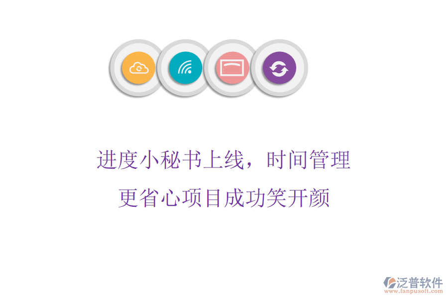 進(jìn)度小秘書上線，時(shí)間管理更省心，項(xiàng)目成功笑開顏
