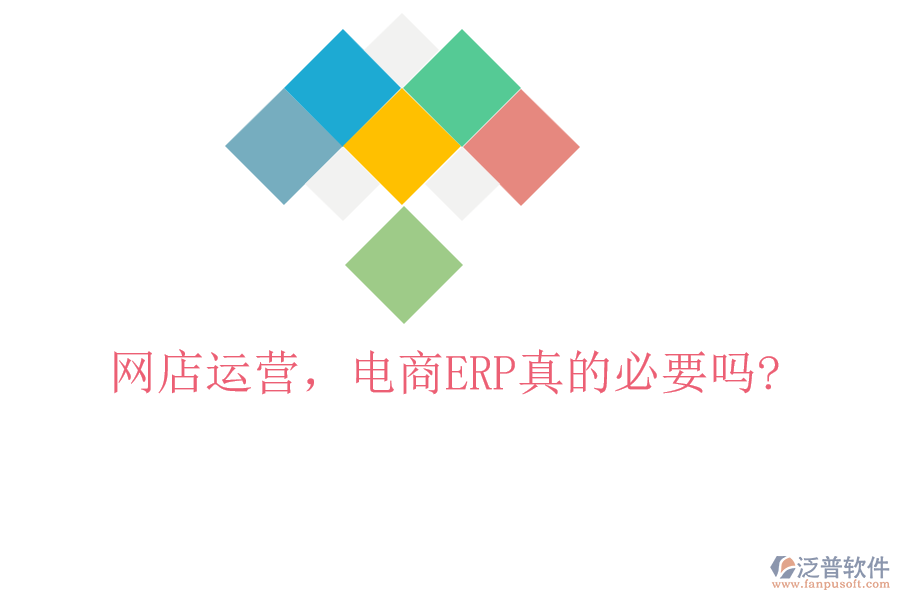 網(wǎng)店運(yùn)營，電商ERP真的必要嗎?