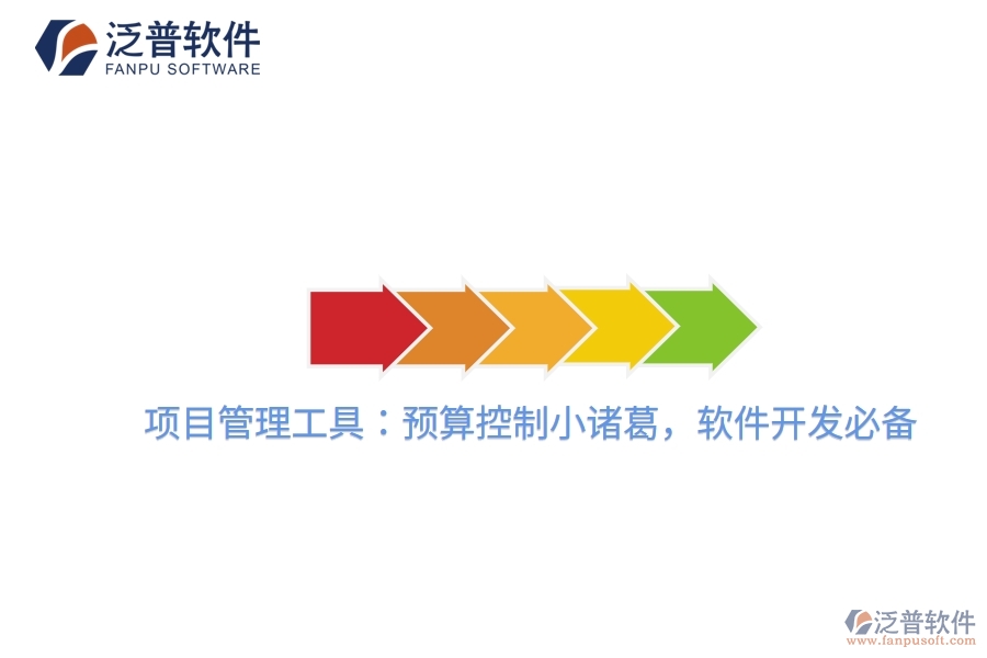 項目管理工具：預(yù)算控制小諸葛，軟件開發(fā)必備