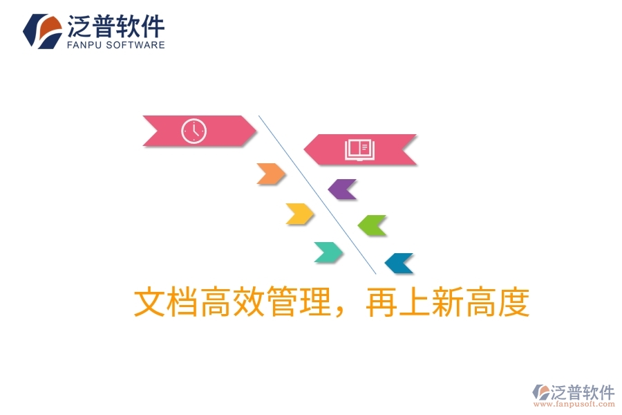 項(xiàng)目管理系統(tǒng)：文檔高效管理，再上新高度