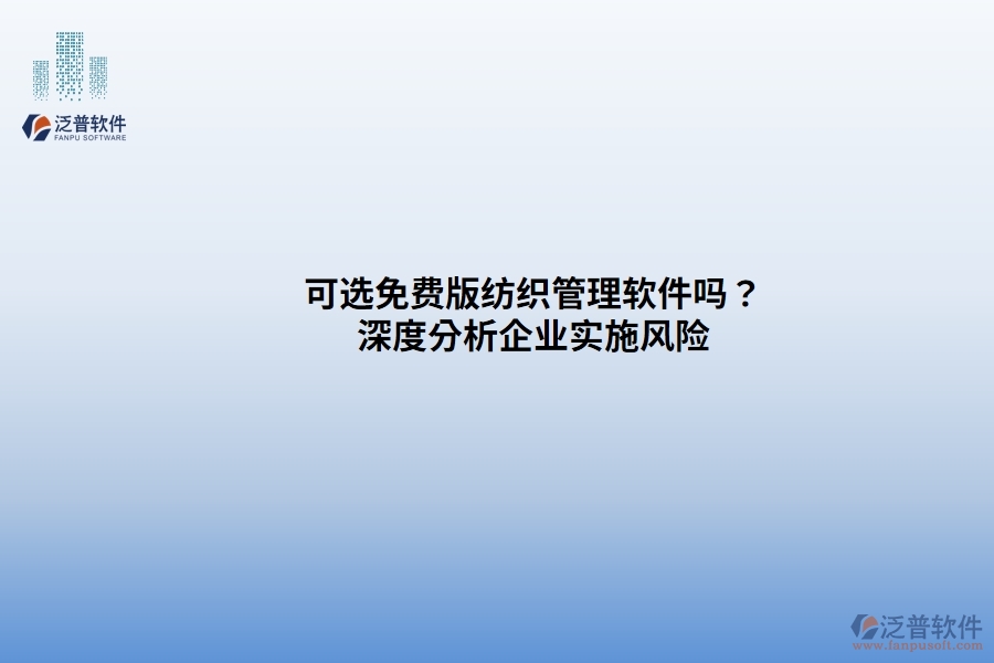 可選免費(fèi)版紡織管理軟件嗎？ 深度分析企業(yè)實(shí)施風(fēng)險(xiǎn)