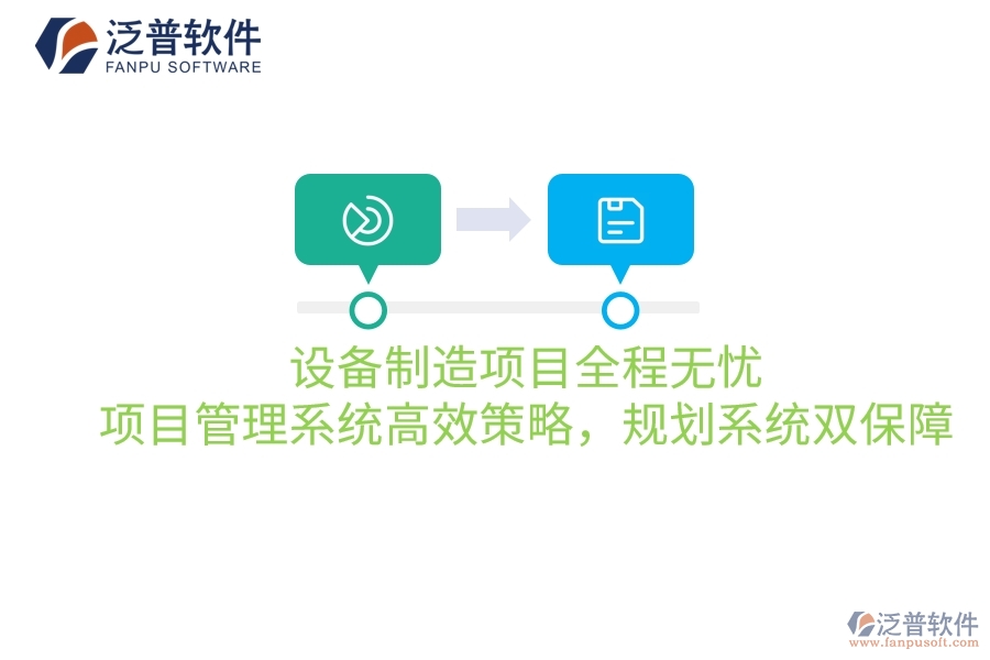 設(shè)備制造項(xiàng)目全程無憂：項(xiàng)目管理系統(tǒng)高效策略，規(guī)劃系統(tǒng)雙保障