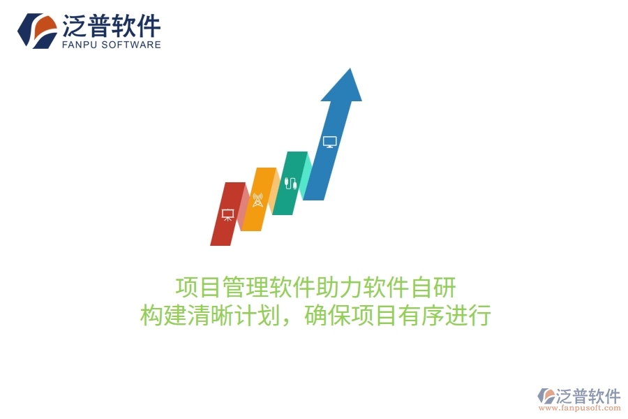 項(xiàng)目管理軟件助力軟件自研，構(gòu)建清晰計(jì)劃，確保項(xiàng)目有序進(jìn)行