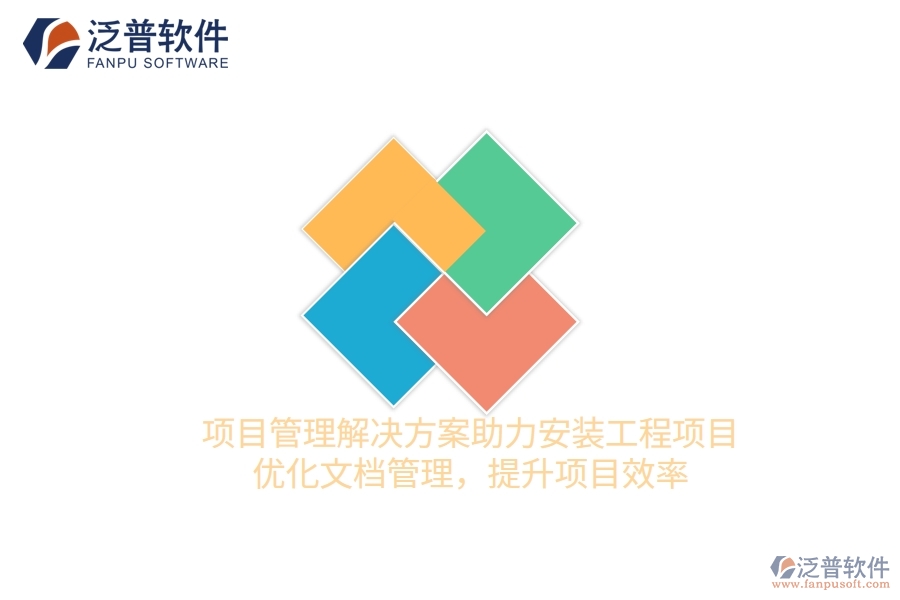 項(xiàng)目管理解決方案助力安裝工程項(xiàng)目，優(yōu)化文檔管理，提升項(xiàng)目效率