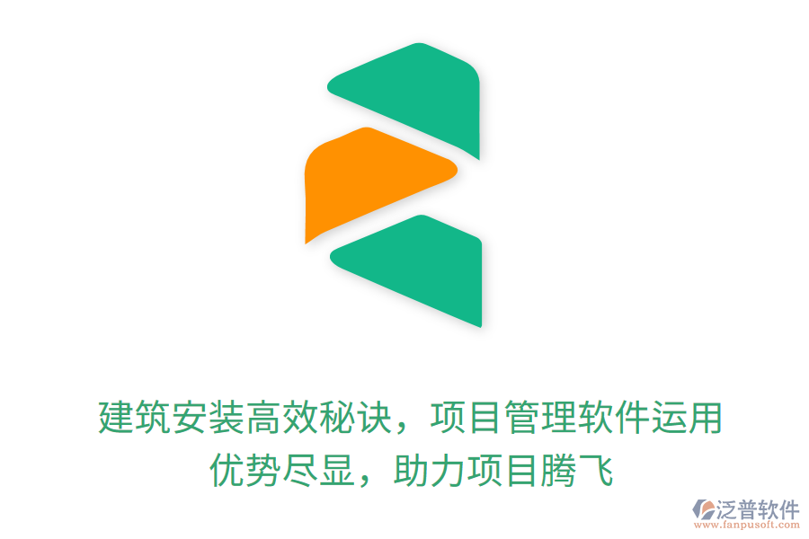 建筑安裝高效秘訣，項(xiàng)目管理軟件運(yùn)用， 優(yōu)勢(shì)盡顯，助力項(xiàng)目騰飛