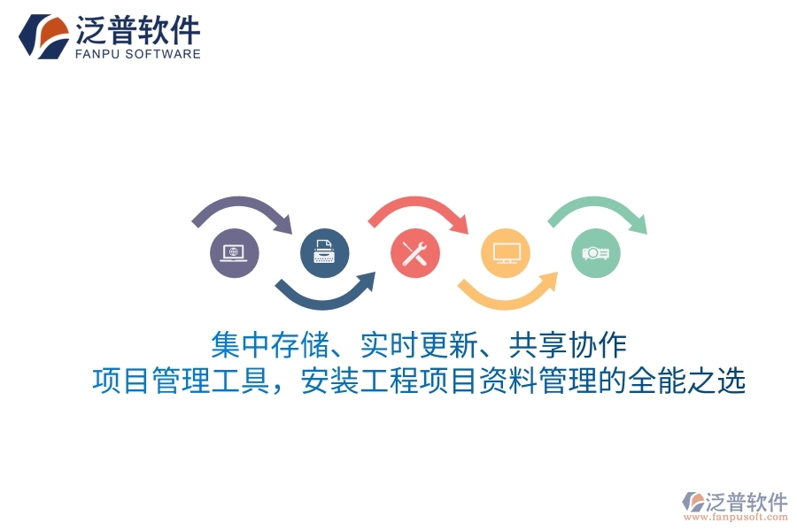 集中存儲、實時更新、共享協(xié)作——項目管理工具，安裝工程項目資料管理的全能之選