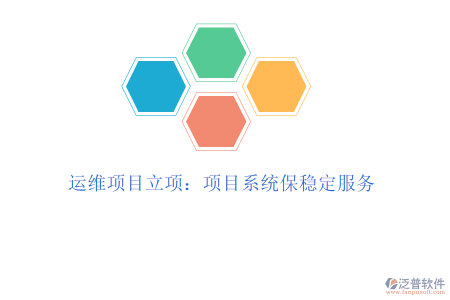 運(yùn)維項(xiàng)目立項(xiàng):項(xiàng)目系統(tǒng)保穩(wěn)定服務(wù)