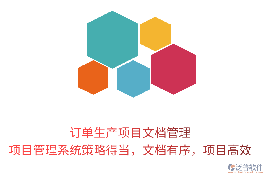 訂單生產(chǎn)項(xiàng)目文檔管理， 項(xiàng)目管理系統(tǒng)策略得當(dāng)，文檔有序，項(xiàng)目高效