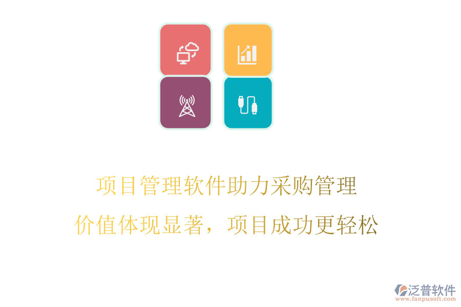 項目管理軟件助力采購管理，價值體現(xiàn)顯著，項目成功更輕松