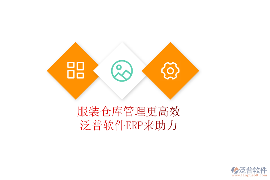 服裝倉庫管理更高效，泛普軟件ERP來助力