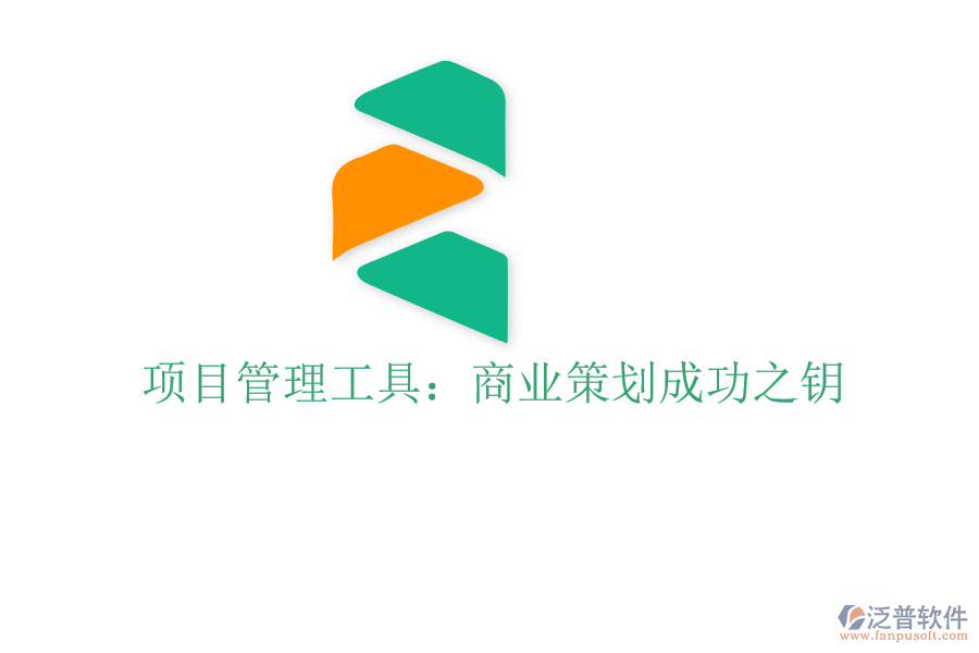 項目管理工具:商業(yè)策劃成功之鑰