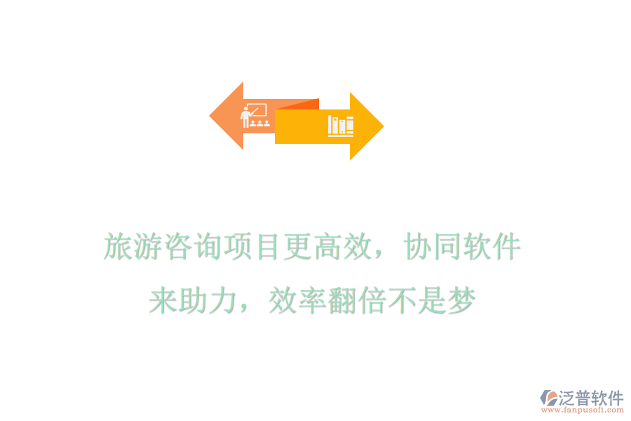 旅游咨詢項目更高效，協(xié)同軟件來助力，效率翻倍不是夢