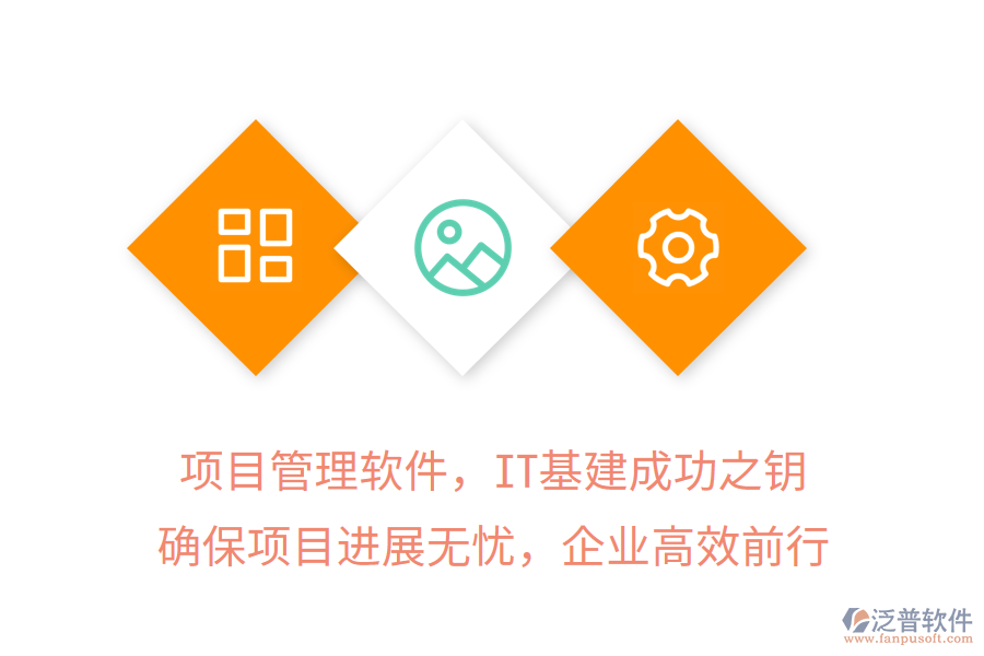 項(xiàng)目管理軟件，IT基建成功之鑰，確保項(xiàng)目進(jìn)展無(wú)憂，企業(yè)高效前行