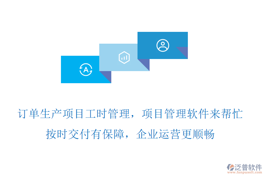 訂單生產(chǎn)項(xiàng)目工時(shí)管理，項(xiàng)目管理軟件來幫忙，按時(shí)交付有保障，企業(yè)運(yùn)營更順暢