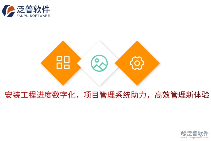 安裝工程進(jìn)度數(shù)字化，項(xiàng)目管理系統(tǒng)助力，高效管理新體驗(yàn)