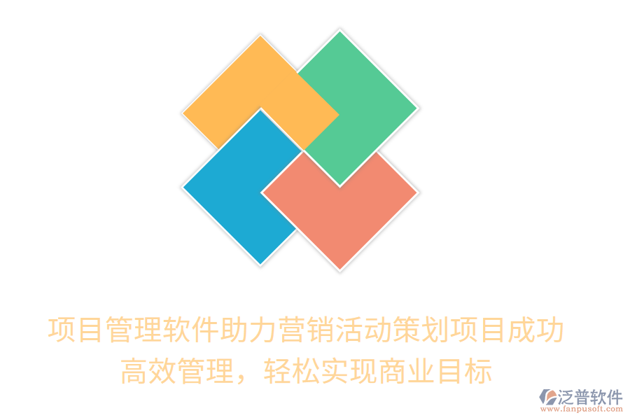 項(xiàng)目管理軟件助力營(yíng)銷活動(dòng)策劃項(xiàng)目成功！高效管理，輕松實(shí)現(xiàn)商業(yè)目標(biāo)