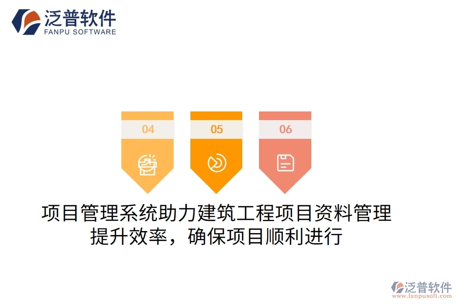 項(xiàng)目管理系統(tǒng)助力建筑工程項(xiàng)目資料管理，提升效率，確保項(xiàng)目順利進(jìn)行