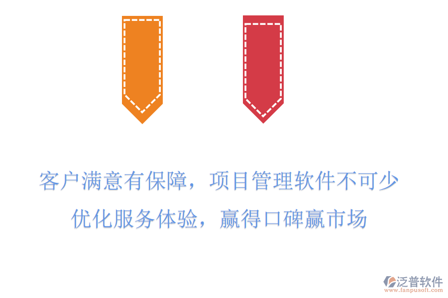 客戶滿意有保障，項(xiàng)目管理軟件不可少，優(yōu)化服務(wù)體驗(yàn)，贏得口碑贏市場(chǎng)