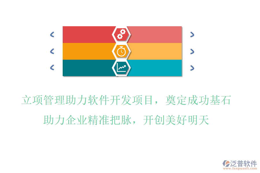 立項(xiàng)管理助力軟件開(kāi)發(fā)項(xiàng)目，奠定成功基石，助力企業(yè)精準(zhǔn)把脈，開(kāi)創(chuàng)美好明天
