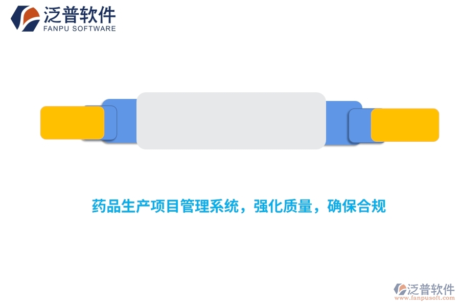 藥品生產(chǎn)項(xiàng)目管理系統(tǒng)，強(qiáng)化質(zhì)量，確保合規(guī)