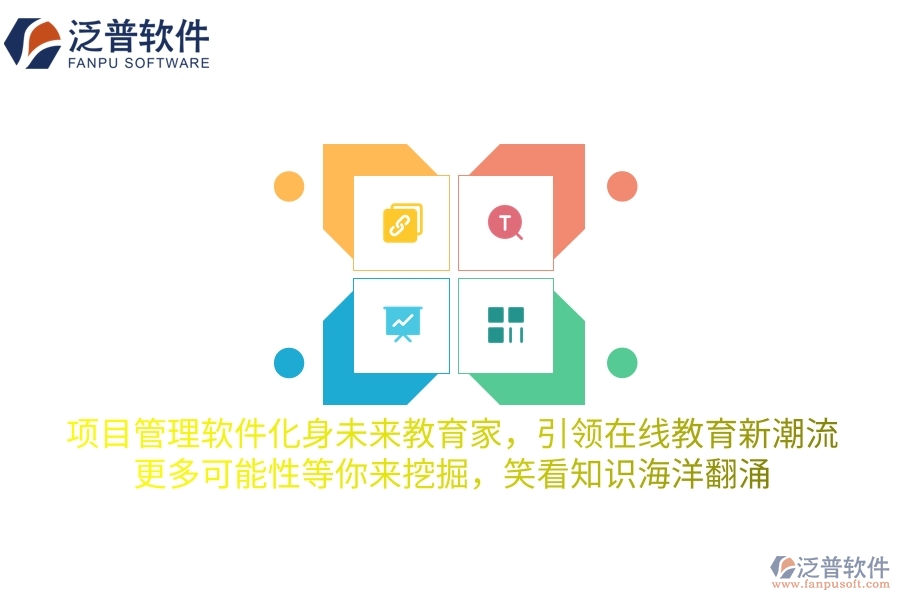 項目管理軟件化身未來教育家，引領(lǐng)在線教育新潮流，更多可能性等你來挖掘，笑看知識海洋翻涌