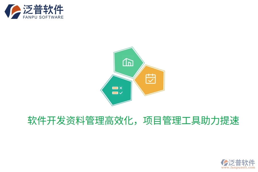 軟件開發(fā)資料管理高效化，項目管理工具助力提速