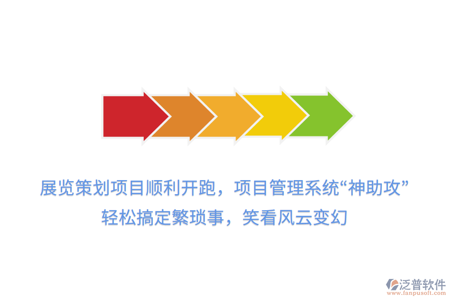 展覽策劃項目順利開跑，項目管理系統(tǒng)“神助攻”， 輕松搞定繁瑣事，笑看風云變幻