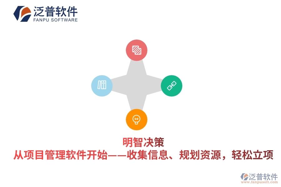 明智決策，從項(xiàng)目管理軟件開始——收集信息、規(guī)劃資源，輕松立項(xiàng)