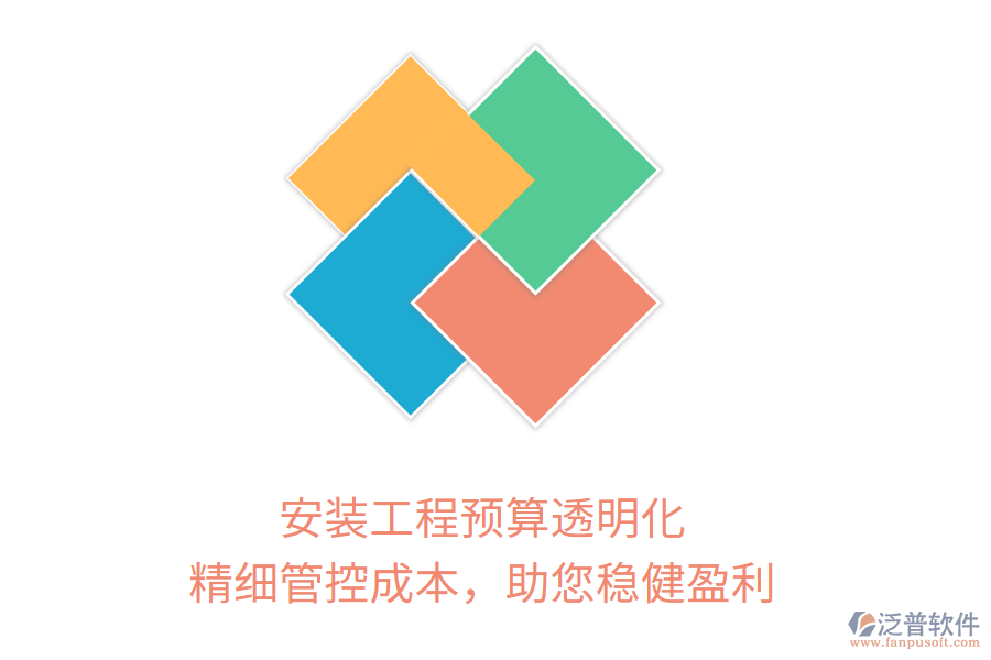 安裝工程預(yù)算透明化， 精細(xì)管控成本，助您穩(wěn)健盈利