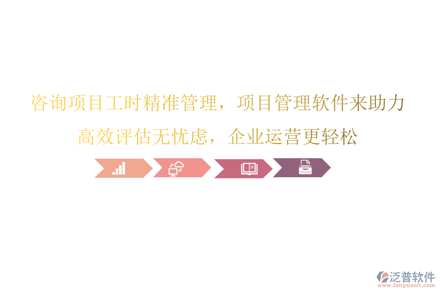 咨詢項(xiàng)目工時(shí)精準(zhǔn)管理，項(xiàng)目管理軟件來(lái)助力，高效評(píng)估無(wú)憂慮，企業(yè)運(yùn)營(yíng)更輕松