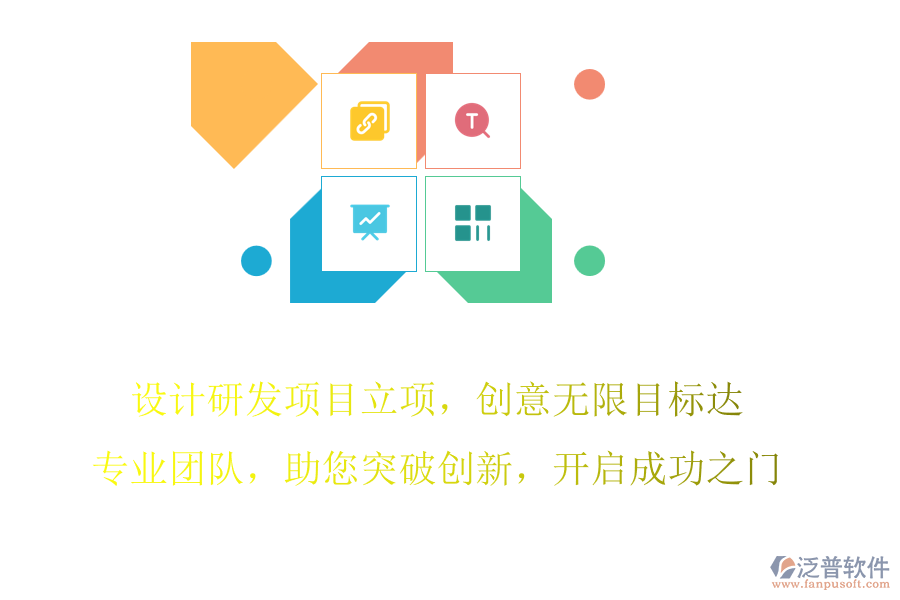 設(shè)計(jì)研發(fā)項(xiàng)目立項(xiàng)，創(chuàng)意無限目標(biāo)達(dá)，專業(yè)團(tuán)隊(duì)，助您突破創(chuàng)新，開啟成功之門