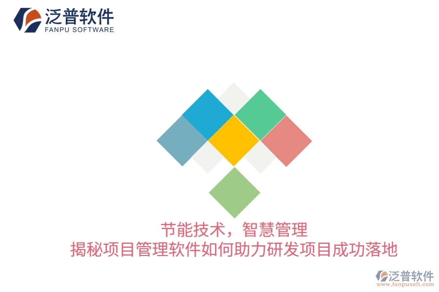 節(jié)能技術(shù)，智慧管理——揭秘項(xiàng)目管理軟件如何助力研發(fā)項(xiàng)目成功落地