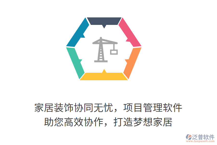 家居裝飾協(xié)同無憂，項(xiàng)目管理軟件 助您高效協(xié)作，打造夢想家居