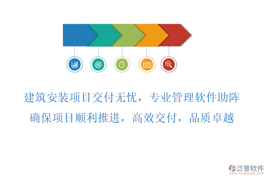 建筑安裝項(xiàng)目交付無憂，專業(yè)管理軟件助陣，確保項(xiàng)目順利推進(jìn)，高效交付，品質(zhì)卓越