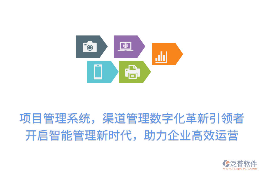 項(xiàng)目管理系統(tǒng)，渠道管理數(shù)字化革新引領(lǐng)者！開啟智能管理新時(shí)代，助力企業(yè)高效運(yùn)營