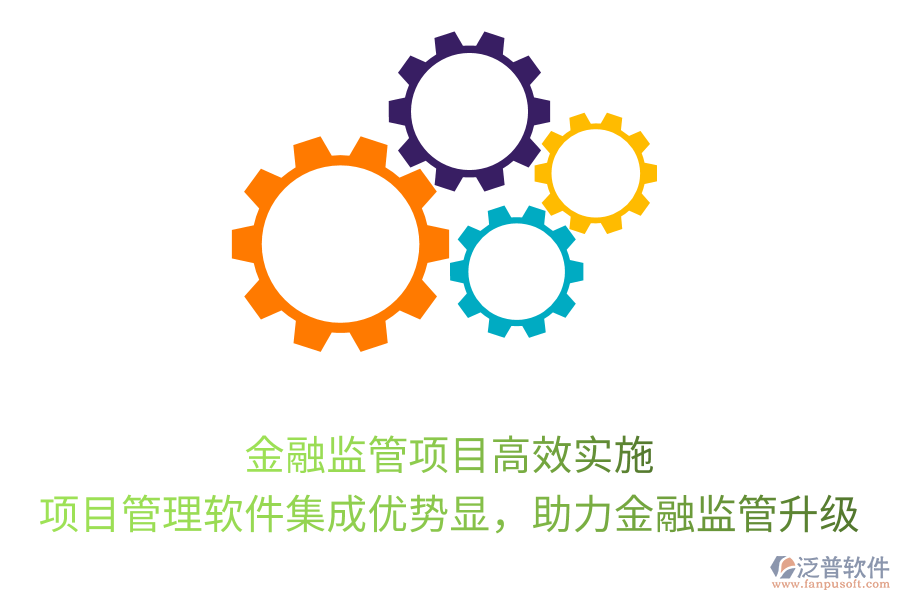 金融監(jiān)管項目高效實施， 項目管理軟件集成優(yōu)勢顯，助力金融監(jiān)管升級