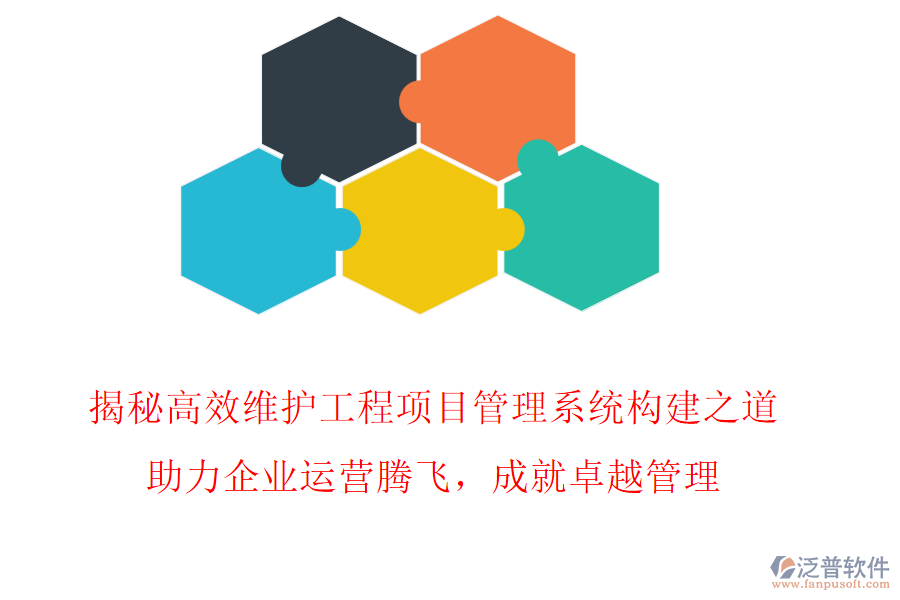 揭秘高效維護工程項目管理系統(tǒng)構(gòu)建之道，助力企業(yè)運營騰飛，成就卓越管理!