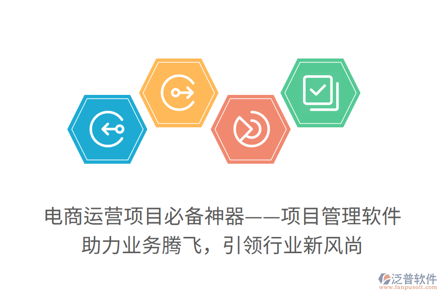 電商運(yùn)營(yíng)項(xiàng)目必備神器——項(xiàng)目管理軟件！ 助力業(yè)務(wù)騰飛，引領(lǐng)行業(yè)新風(fēng)尚